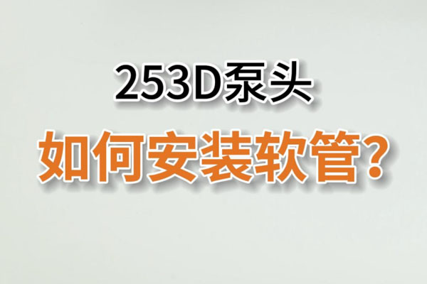 253D蠕動泵頭如何換管？